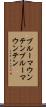 ブルーマウンテン Scroll