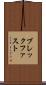 ブレックファスト Scroll