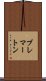 ブレマートン Scroll