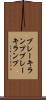 ブレーキランプ Scroll