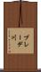 ブレーデ川 Scroll