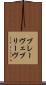 ブレーヴェ Scroll