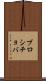 ブロシチョバ Scroll