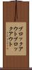 ブロックアウト Scroll