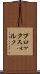 ブロックスベルク Scroll