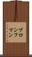 ブロンフマン Scroll