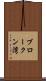 ブロークン湾 Scroll