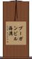 ブーガンビル海溝 Scroll
