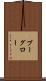 ブーグロー Scroll