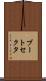 ブート・セクタ Scroll
