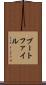 ブートファイル Scroll