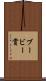 ブービー賞 Scroll