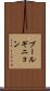 ブールギニョン Scroll