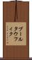 ブールタウフィク Scroll