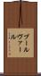 ブールヴァール Scroll