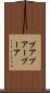 プア Scroll