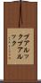 プアルック Scroll