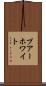プアーホワイト Scroll