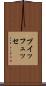 プイッフュッセ Scroll