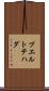 プエルトテハダ Scroll