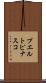 プエルトピナスコ Scroll