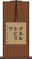プエルトピリツ Scroll