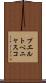 プエルトペニャスコ Scroll