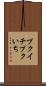 プクイチ Scroll