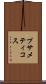 プサメティコス Scroll