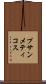 プサンメティコス Scroll