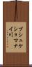 プシュケショマナイ川 Scroll