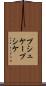 プシュケー Scroll