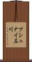 プシュナイ左川 Scroll