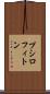 プシロフィトン Scroll