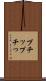 プチッ Scroll