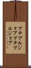 プチブルジョア Scroll