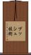 プッシュ技術 Scroll