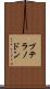 プテラノドン Scroll
