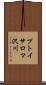 プトイサロマ沢川 Scroll