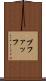 プファッフ Scroll