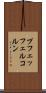 プフェッフェルコルン Scroll