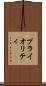 プライオリティ Scroll