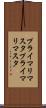 プライマリマスタ Scroll