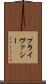 プライヴァシー Scroll