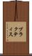 プラクティス Scroll