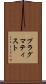 プラグマティスト Scroll