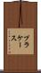 プラケース Scroll