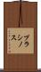 プラシノス Scroll
