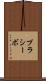 プラシーボ Scroll