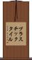 プラスチック・タイル Scroll